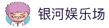 银河娱乐场官网